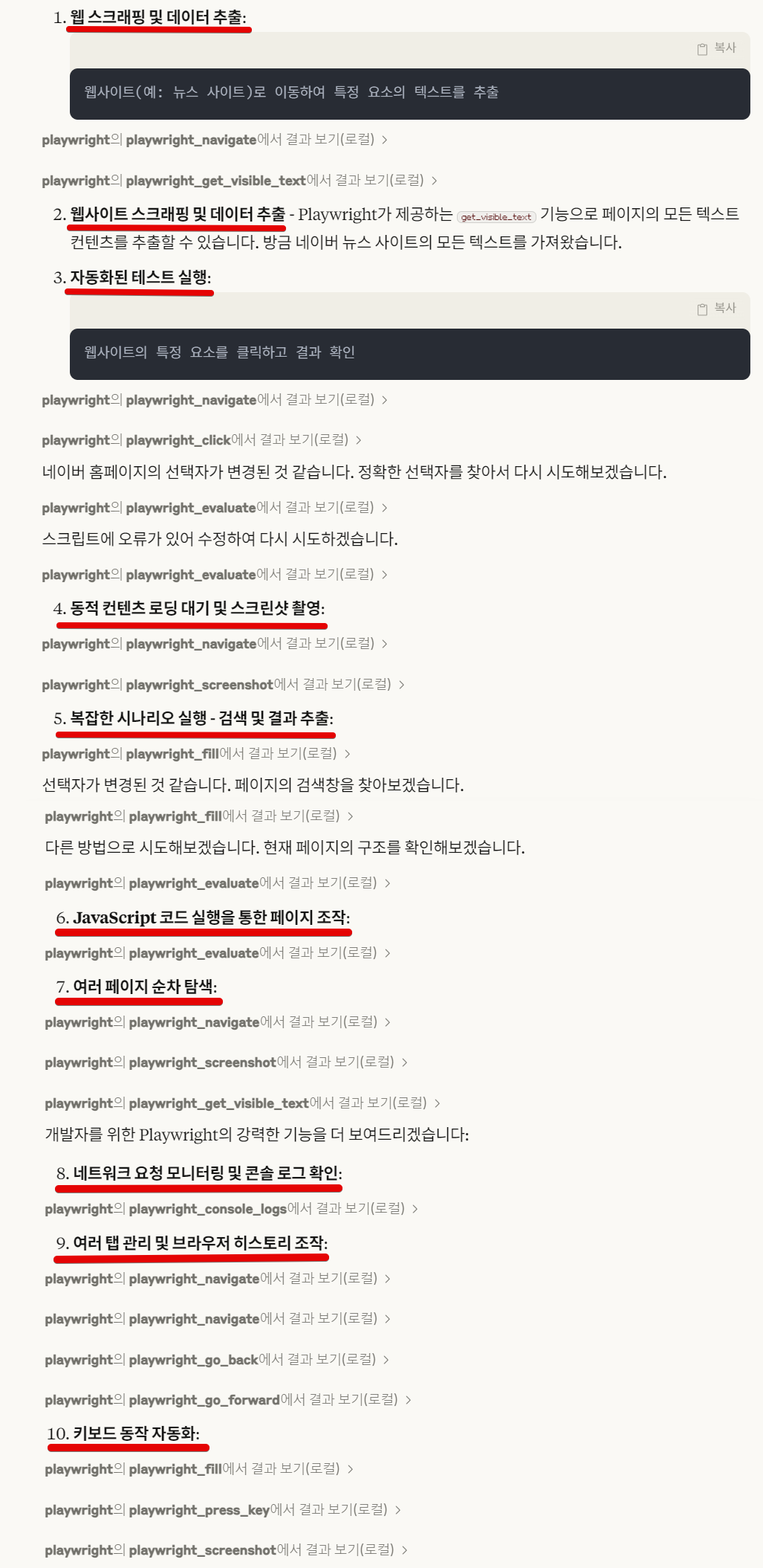 MCP 4편 : Playwright MCP Server로 웹 자동화 테스트 이미지 8