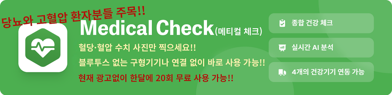 당뇨와 고혈압, 체중 AI 관리 앱 - Medical Check