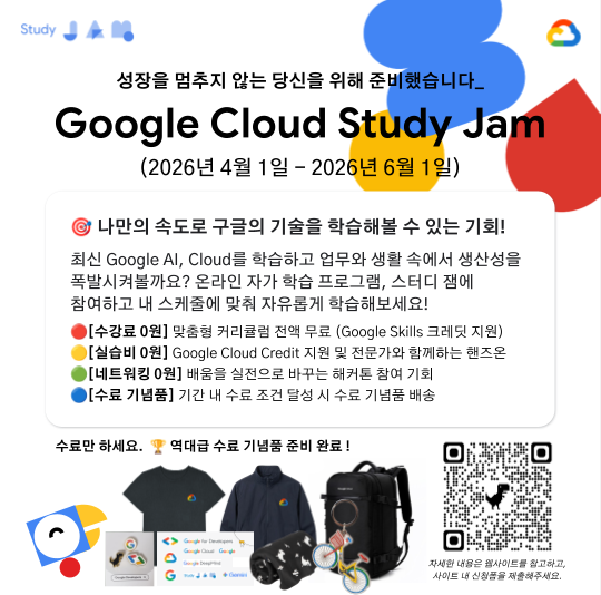 2026년 구글 클라우드 스터디 잼 시작되었습니다. 4월 1일(수)까지 이미지 3