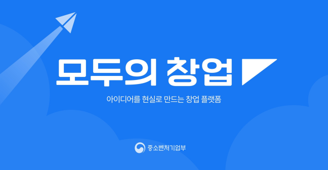 모두의 창업