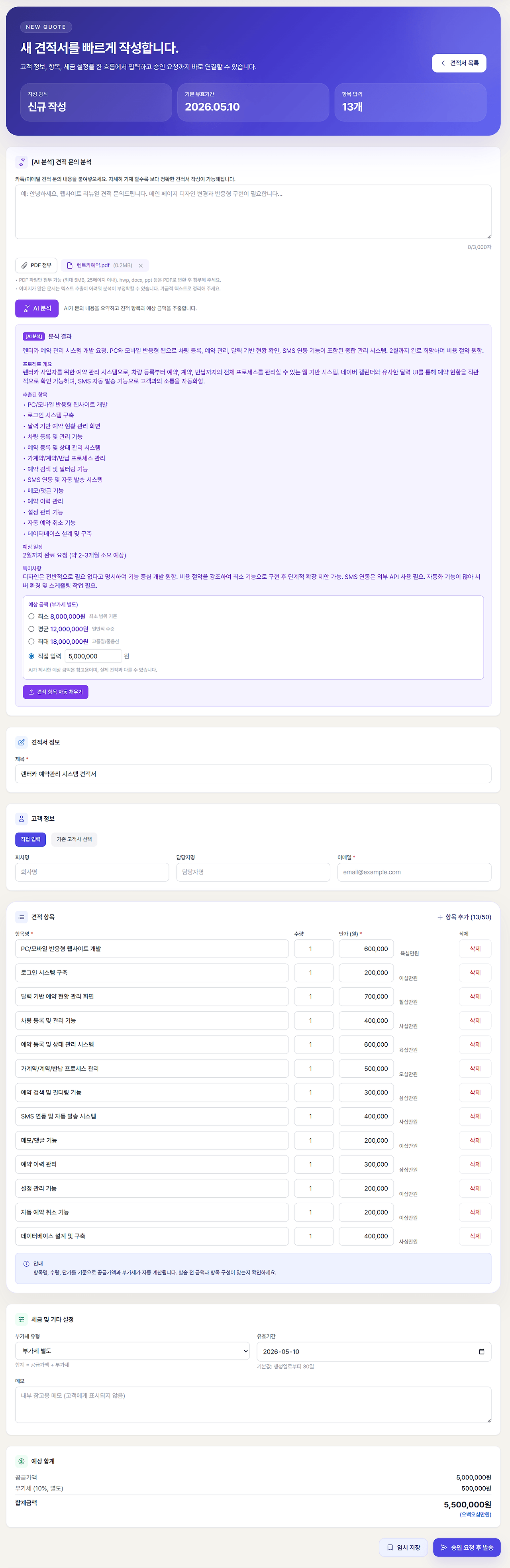 AI 견적 분석 결과 화면 — 추출된 항목과 예산 구간 선택 화면