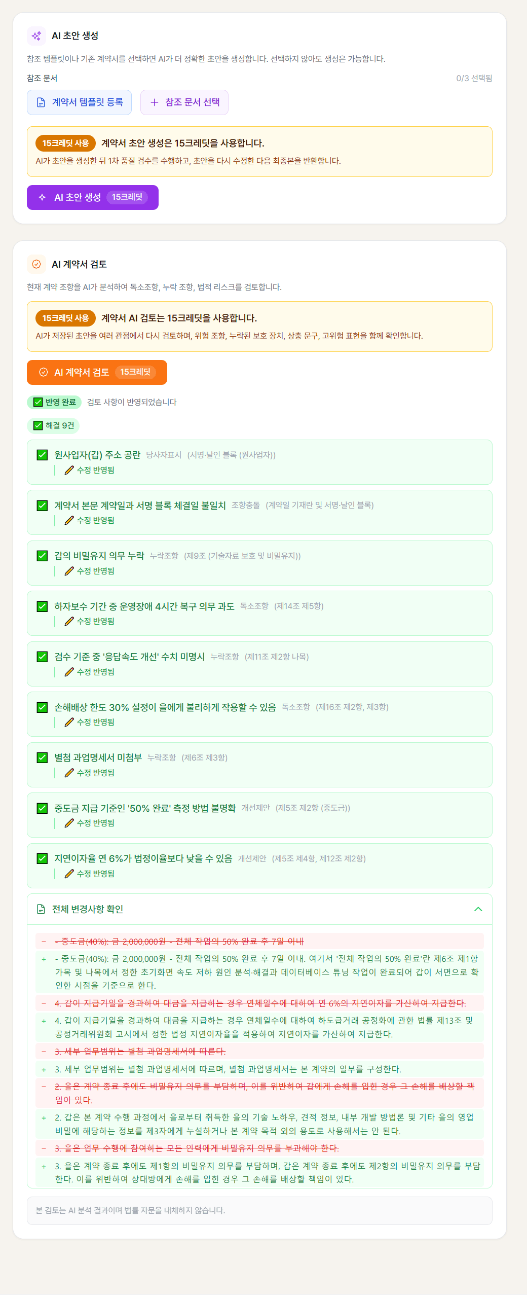AI 계약 검토 결과 화면 — 점검된 위험 항목 목록과 수정 제안