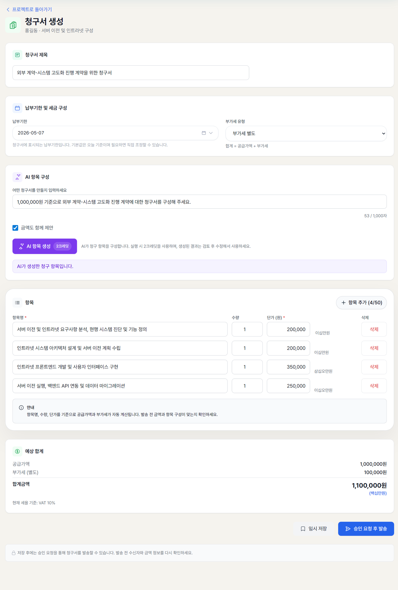 AI 청구서 항목 생성 화면 — 자동 생성된 항목과 공급가·부가세·합계